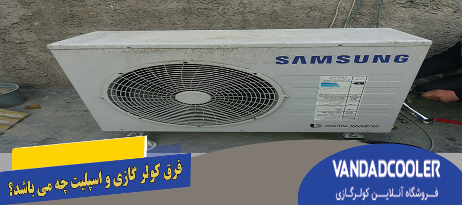 فرق کولر گازی و اسپلیت چه می باشد